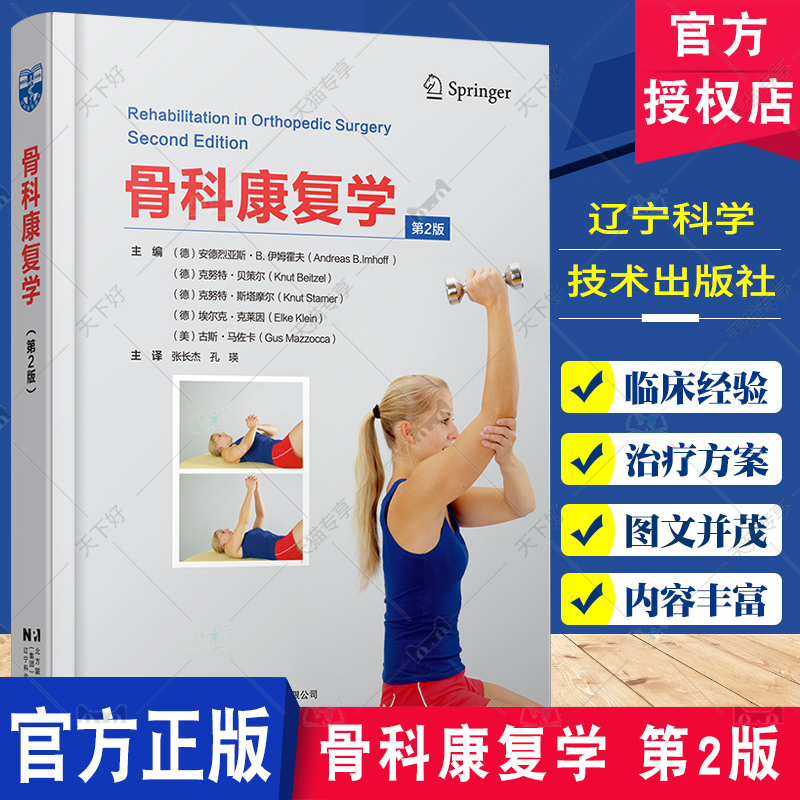 骨科康复学 第2版 第二版 张长杰 孔瑛 辽宁科学技术出版社 运动疗法手法治疗技巧促进愈合的治疗方法物理治疗方案运动训练