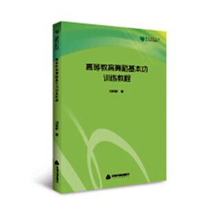 书店 正版 刘晓静 高等教育舞蹈基本功训练教程 人文学类书籍 包邮