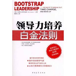 charge 课程 ways and 领导学管理书籍 break take 领导力培养白金法则 out 美国领导力教练 50节经典 mov史蒂夫·阿尼森
