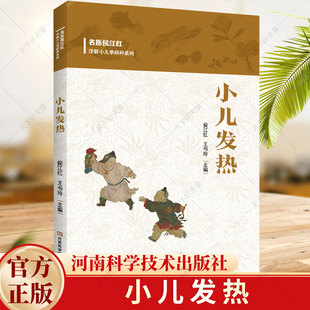 小儿发热病因病机诊断辨证论治方剂组成临床适宜技术运用 名医侯江红详解小儿单病种系列 9787572512599河南科技 王书玲 小儿发热