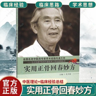 正版包邮 名老中医药专家学术经验传承工作 实用正骨回春妙方 中医基础理论书籍 9787513227643 中国中医药出版社