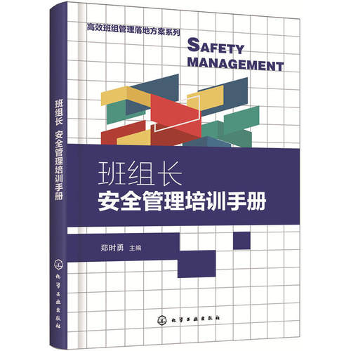 班组管理落地方案系列--班组长管理培训手册 郑时勇 化学工业出版社 创新驱动变革，智造赢取未来 生产与运作管理 书籍