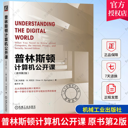 正版包邮 普林斯顿计算机公开课 原书第2版 布莱恩 柯尼汉 基本常识 通信系统 工作原理 Python编程 人工智能 机器学习 大数据
