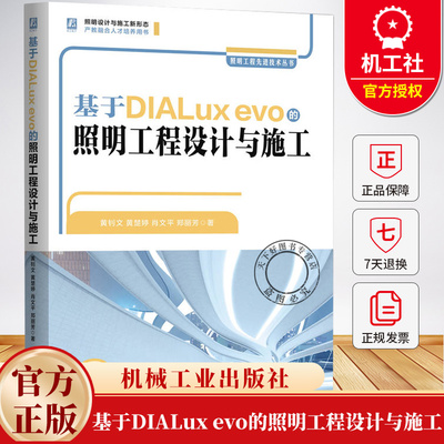 基于DIALux evo的照明工程设计与施工 黄钊文 常见的灯具产品与应用场景 DIALuxevo软件应用 常见场所照明设计方法书籍