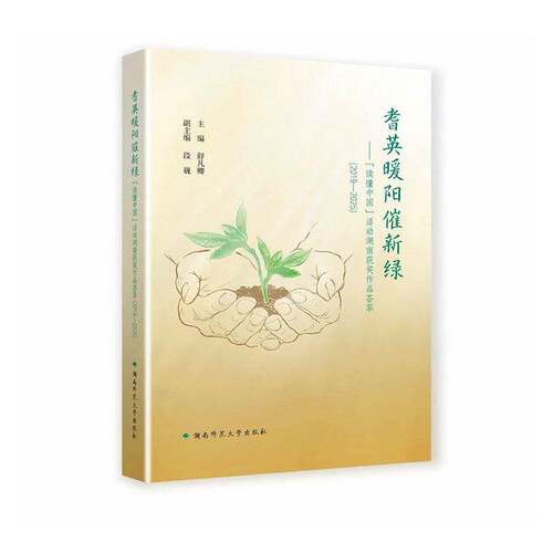 耆英暖阳催新绿:“读懂中国”活动湖南作品荟萃:2019-2025舒凡卿  图书书籍