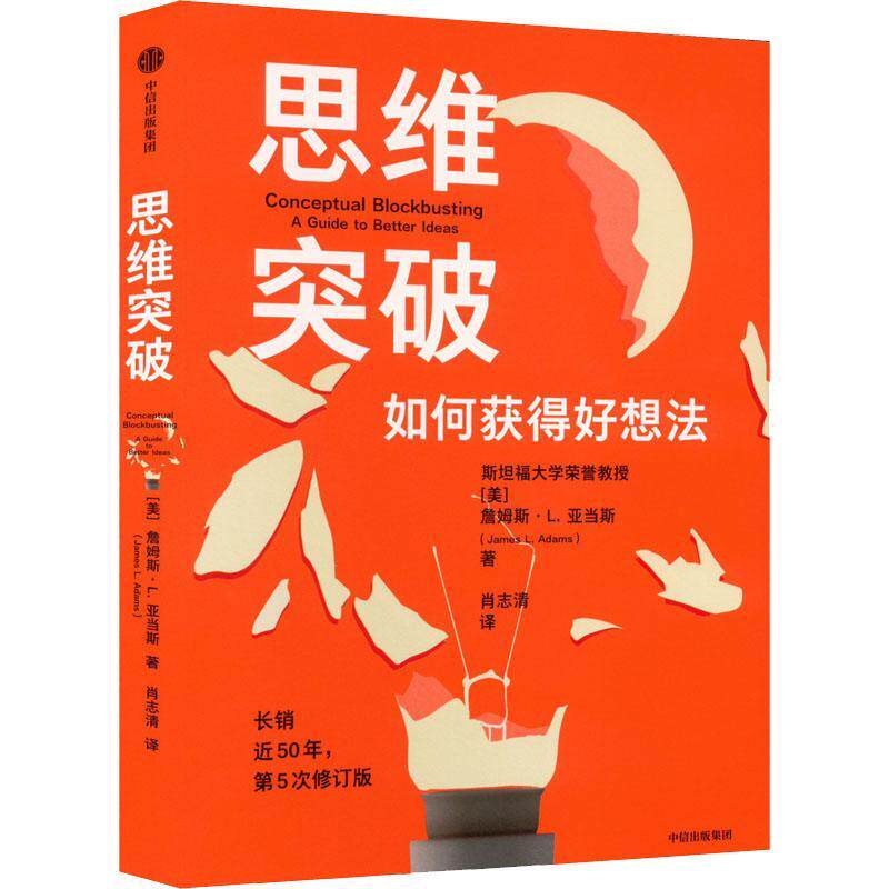 思维突破:如何获得好想法:a guide to better ideas詹姆斯·亚当斯