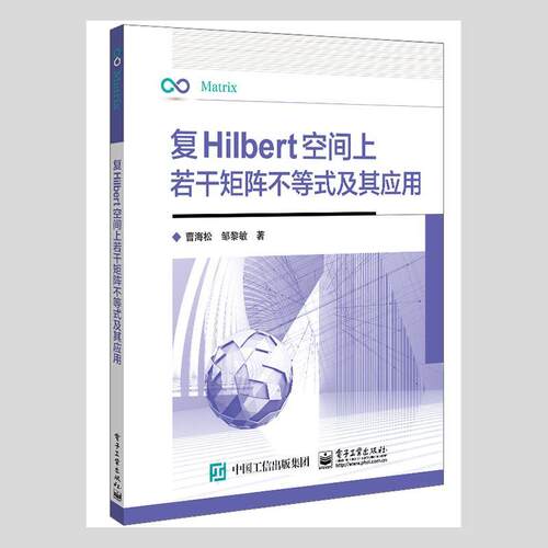 正版包邮 复Hilbert空间上若干矩阵不等式及其应用9787121421785 曹海松电子工业出版社自然科学  书籍