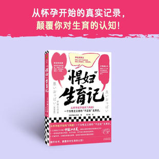 “悍妇”生育记从怀孕就开始鸡飞狗跳!一个女性主义者的不正经生育史伊藤比吕美 生育 随笔 作品集 社会学读