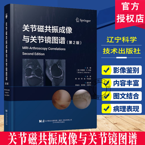 正版包邮 关节磁共振成像与关节镜图谱(第2版)第二版 运动医学检查影像关节镜初中级运动医学科医师和影像科医师学习参考书籍