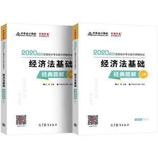 包邮 书店 初级会计职称2020教材？初级经济法基础经典 张稳中华会计网校组 消费者权益保护法书籍 题解？中华会计网校？梦 正版