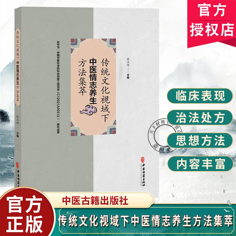 传统文化视域下中医情志养生方法集萃 张玉辉 主编 阐述人本思想中和思想 理学等对中医养生学产生的深远影响等内容中医古籍出版社图片