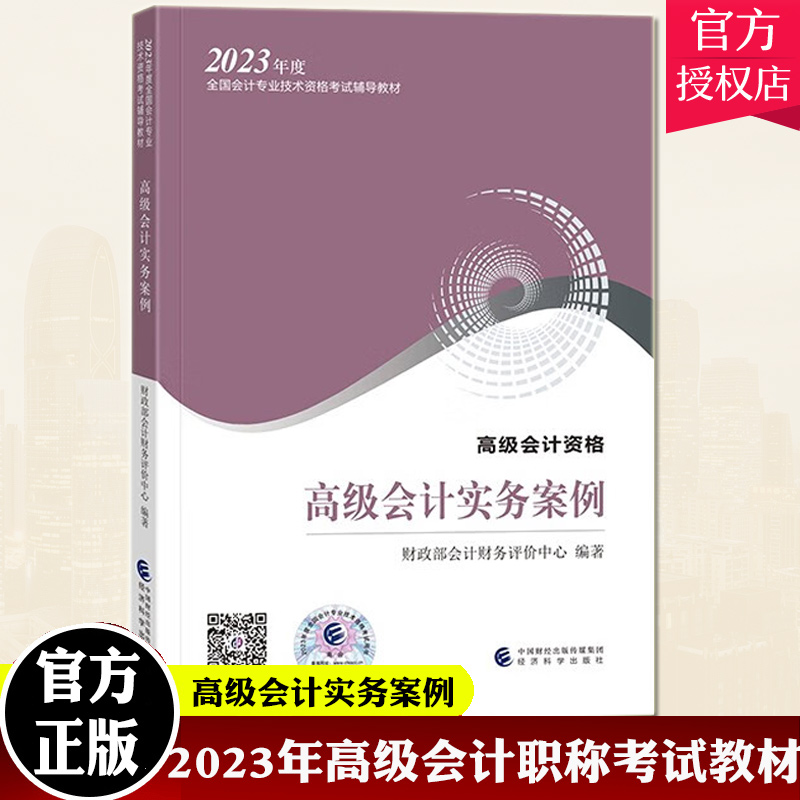 官方案例】2023年新版高级会计实务案例 演练高级会计师教材考试用书 高级会计资格高会2023高级会计职称教材经济科学出版社