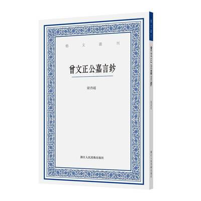 曾文正公嘉言钞梁启超  传记书籍