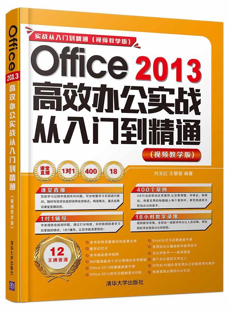 Office 2013办公实战从入门到精通:教学版刘玉红办公自动化应用软件计算机与网络书籍