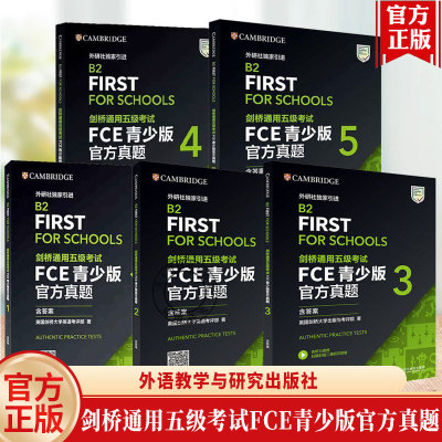 外研社】剑桥通用五级考试FCE青少版官方真题12345（含答案）FCE考试真题集 FCE真题 剑桥通用英语考试剑桥FCE青少版官方真题资料