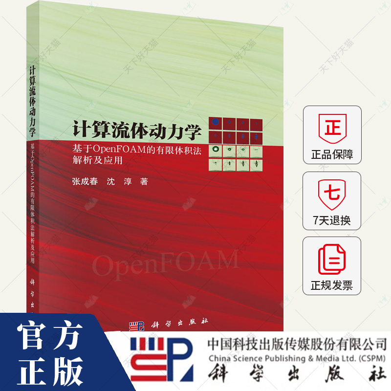 计算流体动力学 基于OpenFOAM的有限体积法解析及应用 张成春 编著 自然科学书籍 9787030775238 科学出版社