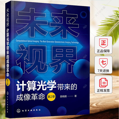 未来视界 计算光学带来的成像革命（第2季） 邵晓鹏 著 9787122454638 化学工业出版社
