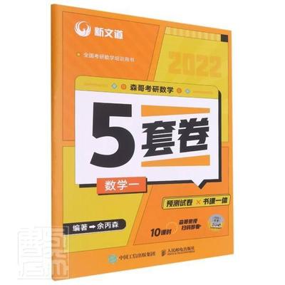 森哥考研数学5套卷 数学一余丙森本科及以上高等数学研究生入学考试题集自然科学书籍