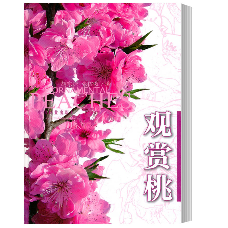 正版包邮 观赏桃 桃花品种介绍 形态特征 桃花育种 繁殖 嫁接 扦插