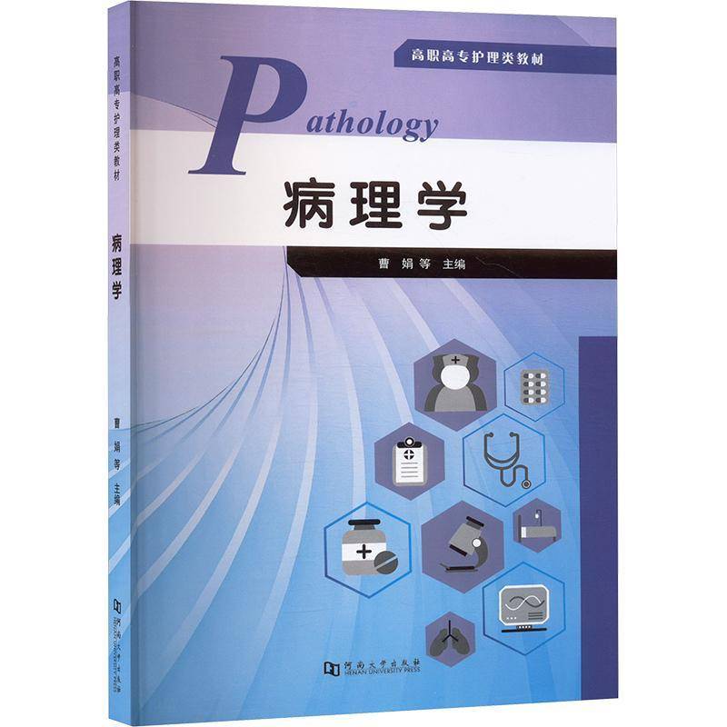 病理学曹娟等 高职高专护理类教材 消化系统常见疾病 乳腺疾病 传染病 细胞病理学 组织病理学 系统病理学
