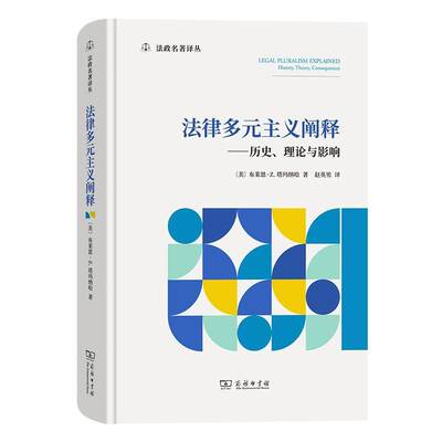 法律多元主义阐释:历史、理论与影响:history, theory, consequences布莱恩·塔玛纳哈  法律书籍