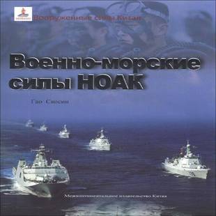 中国人民海军付平军事爱好者海军中国人民军史俄文军事书籍