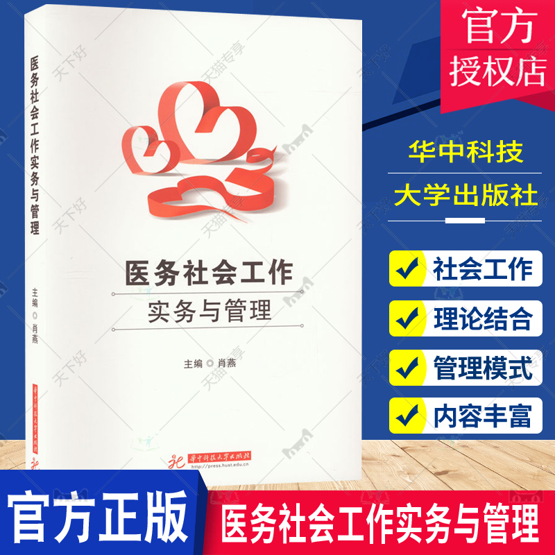 正版包邮 医务社会工作实务与管理 肖燕 医务社工功能路径人才管理项目管理质量管理资源管理 9787568092029 华中科技大学出版社