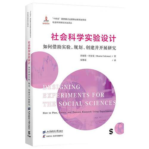 社会科学实验设计:如何借助实验，规划、创建并开展研究:how to plan, create, and execute research us芮妮塔·科尔曼  图书书籍