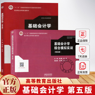 任选】基础会计学 教材+综合模拟实训 第五版第5版 李占国 基础会计学实验教材会计学原理会计入门会计实训书籍 高等教育出版社