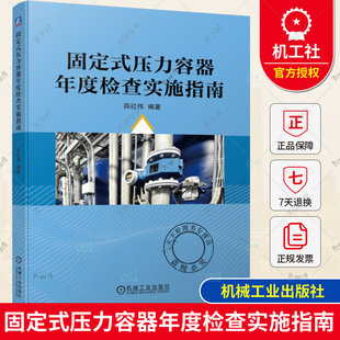 正版包邮 固定式压力容器年度检查实施指南 薛红伟 检查常见问题 安全管理制度示例 安全操作规程要求 机械工业出版社