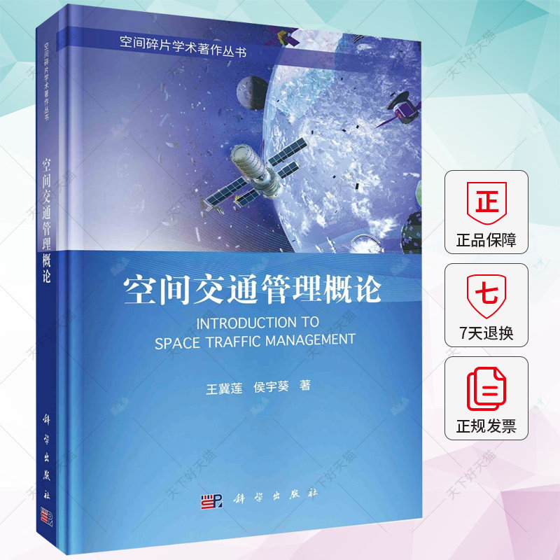 空间交通管理概论 王冀莲 侯宇葵 编著 工业技术书籍 9787030742964 科学出版社