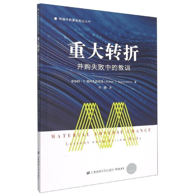 重大转折:并购失败中的教训:lessons from failed m&as罗伯特·凡诺斯基  经济书籍