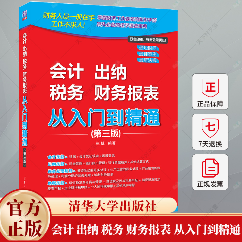会计 出纳 税务 财务报表 从入门到精通 第三版 崔婕 会计学基础财务报表分析实操出纳业务操作财务会计理论教程书籍