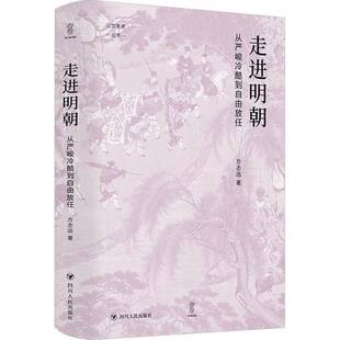 走进明朝:从严峻冷酷到自由放任方志远  历史书籍