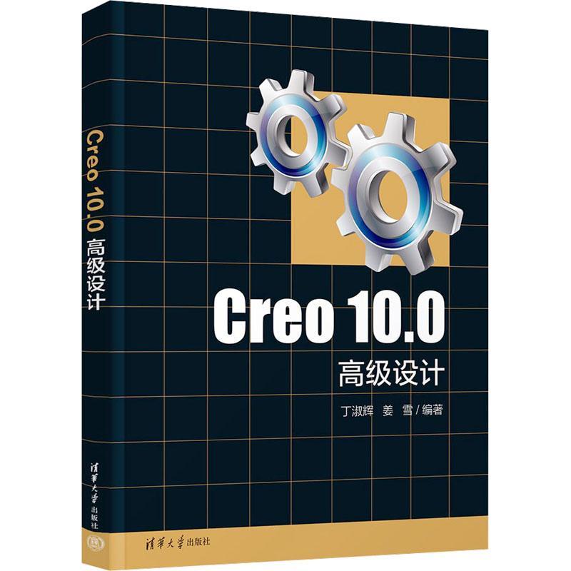 Creo 10.0高级设计 丁淑辉 姜雪 creo教程书 高级建模 曲面产品设计 自学基础教材 9787302660293 清华大学出版社