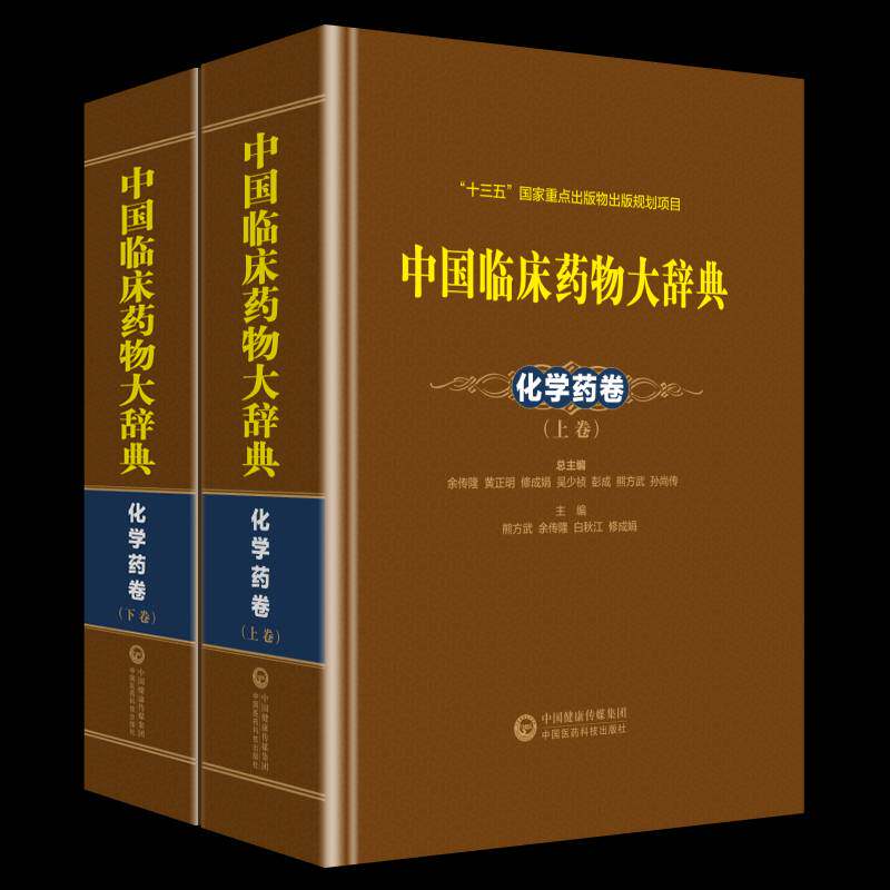中国临床大辞典：化学药卷余传隆等 中国词典医药卫生书籍