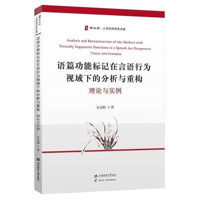 语能标记在言语行为视域下的分析与重构:理论与实例东文娟  图书书籍