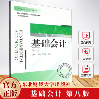 基础会计 第八版 赵丽生 编著 东北财经大学出版社9787565455728 经济学书籍