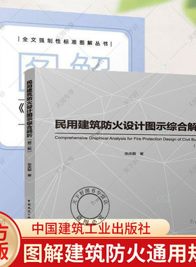 图解《建筑防火通用规范》GB 55037—2022 民用建筑防火设计图示综合解析 第二版 全文强制性标准图解丛书 中国建筑工业出版社
