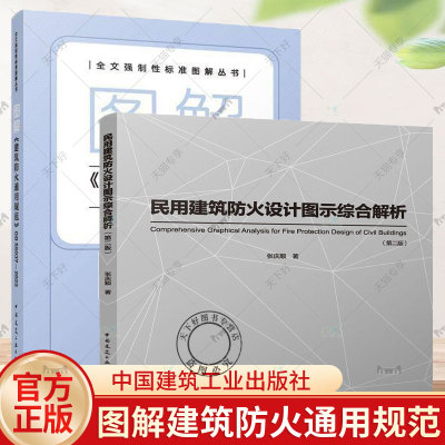 图解《建筑防火通用规范》GB 55037—2022 民用建筑防火设计图示综合解析 第二版 全文强制性标准图解丛书 中国建筑工业出版社