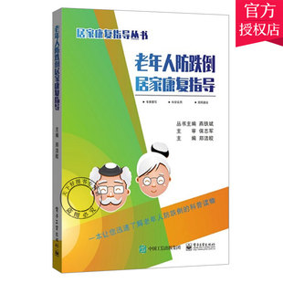 老年社区护理教程 老年人防跌倒居家康复指导 老年人跌倒预防技巧 老年人健康指导书 老人跌倒预防措施书籍 老年家庭护理指南
