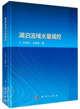 正版包邮 湖泊流域水量调控9787030679369 宗志中国科技出版传媒股份有限公司工业技术湖泊流域水资源管理研究普通大众书籍