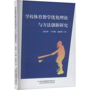 学校体育教学优化理论与方法创新研究郭佳锋 体育书籍