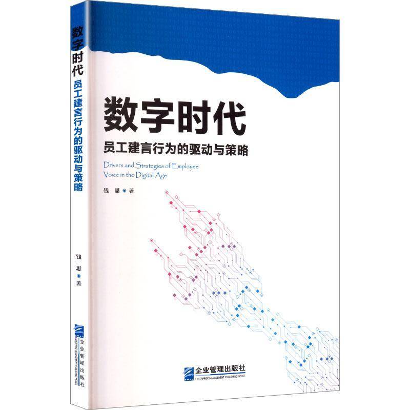 数字时代员工建言行为的驱动与策略钱思  图书书籍