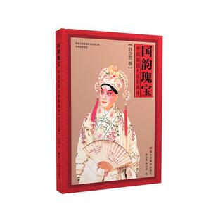 正版包邮 国韵瑰宝：中国梨园大家影画传.叶少兰卷9787559365064 张正贵黑龙江美术出版社传记  书籍