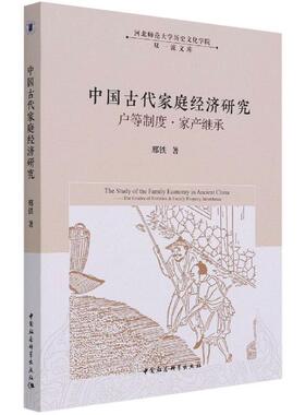 中国古代家庭经济研究:户等制度·家产继承:the grades of fami邢铁本书适用相关研究人员家庭经济学研究中国古代户籍制度经济书籍