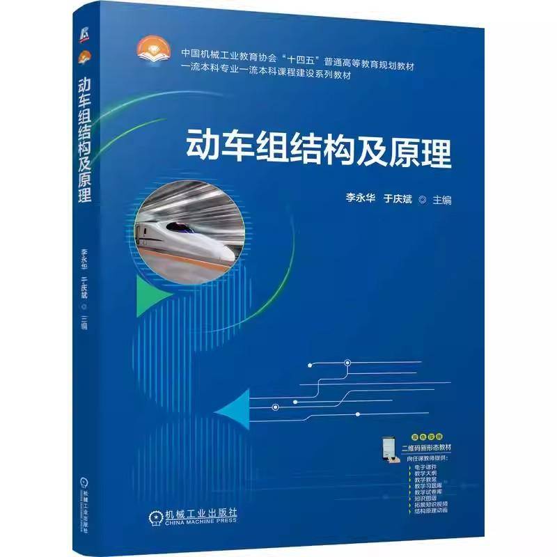 动车组结构及原理 李永华 于庆斌 大学本科教材教程书籍 动车组总体技术组成技术工作原理 机械工业出版社书籍 9787111799047