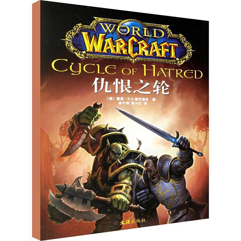 魔兽世界之《仇恨之轮》凯思·德坎迪多 长篇小说美国现代文学书籍