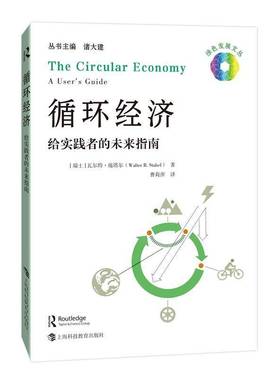 循环经济:给实践者的未来指南:a user's guide·施塔尔  经济书籍