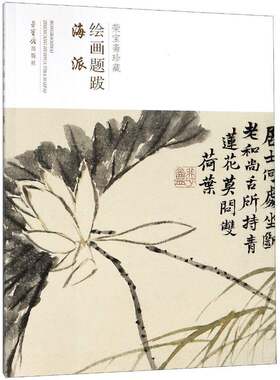 荣宝斋珍藏绘画题跋：海派凯文·凯利_严丽娟 中国画题跋作品集中国艺术书籍